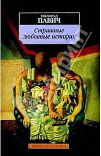 Страшные любовные истории