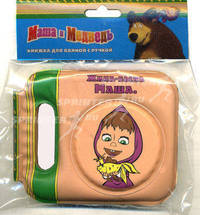 Маша и Медведь. Книжка для ванной с ручкой