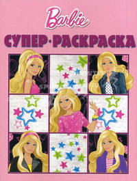 Суперраскраска "Барби" (№1011)