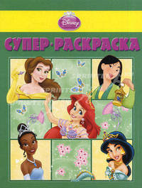Дисней. Принцессы. РС №1012. Суперраскраска