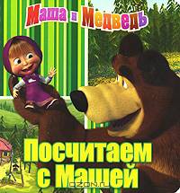 Маша и Медведь. Посчитаем с Машей. Книжка на пружинке