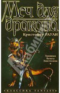 Меч для дракона: Роман