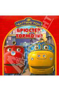Чаггингтон. Брюстер, тормози! Книжка-квадрат