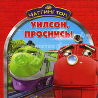 Раскраска "Чаггингтон. Уилсон, проснись!"
