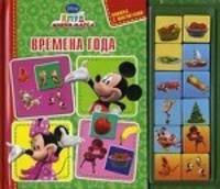 Книжка с магнитами "Времена года. Клуб Микки Мауса"