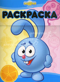 Раскраска-люкс РЛ № 1028 ("Смешарики. Полезно-вредно")