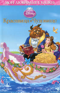 Красавица и чудовище. Мои любимые сказки.