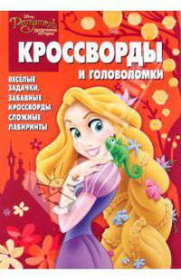 Кроссворды и головоломки "Рапунцель". Веселые задачки, забавные кроссворды, сложные лабиринты
