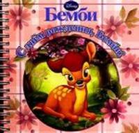 С днем рождения, Бемби! Книжка на пружинке