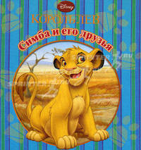Симба и его друзья. Книжка на пружинке