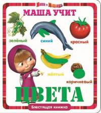 Маша учит цвета. Маша и Медведь. Блестящая книжка