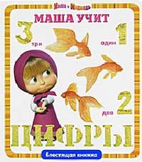 Маша учит цифры. Маша и Медведь. Блестящая книжка