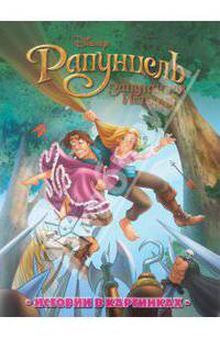 Рапунцель. Истории в картинках