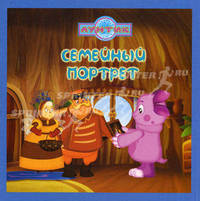 Книжка-квадрат: Лунтик. Семейный портрет