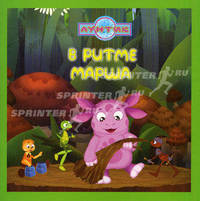 В ритме марша. Лунтик и его друзья. Книжка-квадрат