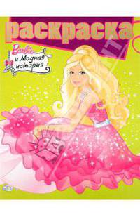 Раскраска с глиттером "Барби" (№1016)