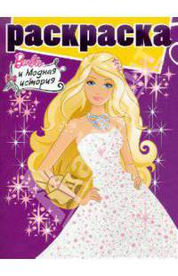 Раскраска с глиттером "Барби" (№1017)