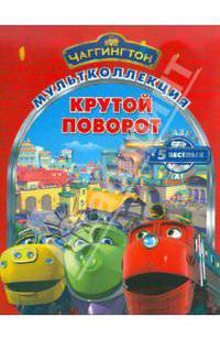 Крутой поворот. Паровозик Чаггингтон. Мультколлекция