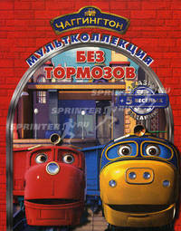 Паровозик Чаггингтон. Без тормозов: Сказка + 5 весёлых заданий