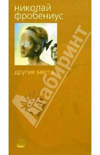 Другие места: Роман