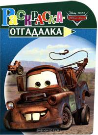 Тачки №НРУ 1018. Раскраска-отгадалка