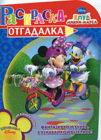 Раскраска-отгадалка "Клуб Микки Мауса" (№ 1007)