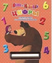 Книжка с волшебным мелком "Цифры. Маша и Медведь"