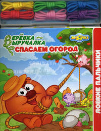Спасаем огород. Веревка-выручалка. Ловкие пальчики.Смешарики