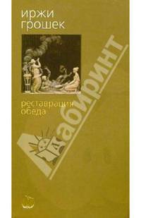Реставрация обеда: Роман