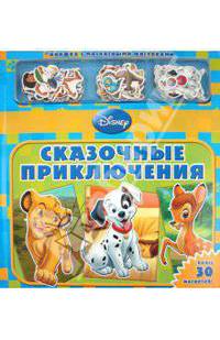 Сказочные приключения. Книжка с магнитными фигурками. Более 30 магнитов!