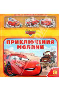 Тачки. Приключения Молнии. Книжка с магнитными фигурками. Более 30 магнитов!