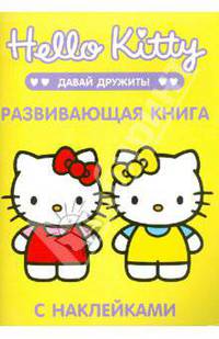 Хелло, Китти. Давай дружить! Развивающая книга с наклейками