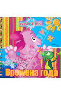 Времена года. Лунтик и его друзья. Книжка на пружинке