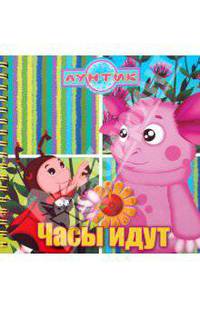 Часы идут. Лунтик и его друзья. Книжка на пружинке