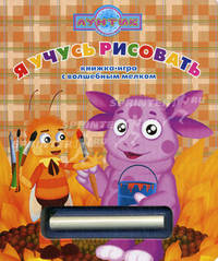 Я учусь рисовать. Лунтик и его друзья. Книжка-игра с волшебным мелком