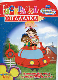 Раскраска-отгадалка "Маленькие Эйнштейны" (№ 1009)