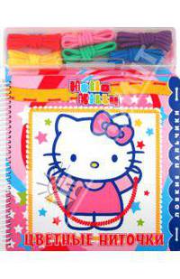 Цветные ниточки. Ловкие пальчики. Хелло Китти