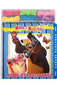 Маша и Медведь. Маша-рукодельница. Ловкие пальчики