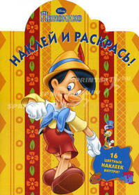 Пиноккио. 2011/11: Книжка-наклейка. 16 цветных наклеек внутри!