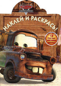 Наклей и раскрась! Мультачки. Байки Мэтра. 16 цветных наклеек внутри!