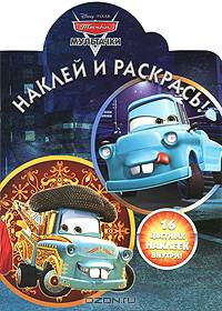 Наклей и раскрась! Мультачки. Байки Мэтра. 16 цветных наклеек внутри!