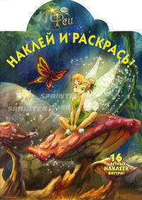 Феи. Наклей и раскрась! №1117. 16 цветных наклеек внутри!