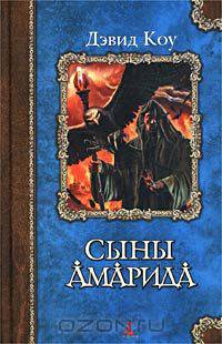 Сыны Амарида: Роман