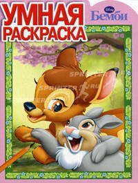 Умная раскраска "Бемби" (№ 1101)