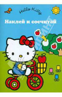 Развивающая книжка с наклейками "Наклей и сосчитай. Хелло Кити"