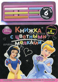 Принцессы Disney. Книжка с цветными мелками. В комплекте 6 мелков