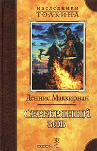 Серебряный зов: Роман