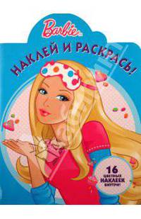 Наклей и раскрась! Барби. 16 цветных наклеек внутри!