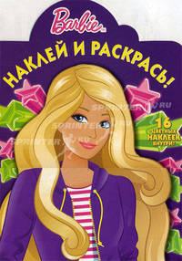 Наклей и раскрась! Барби. 16 цветных наклеек внутри!