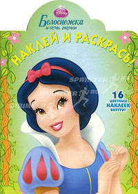 Наклей и раскрась! Белоснежка. 16 цветных наклеек внутри!